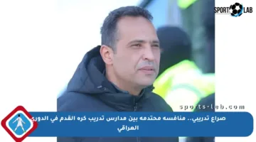 صراع تدريبي.. منافسة محتدمة بين مدارس تدريب كرة القدم في الدوري العراقي